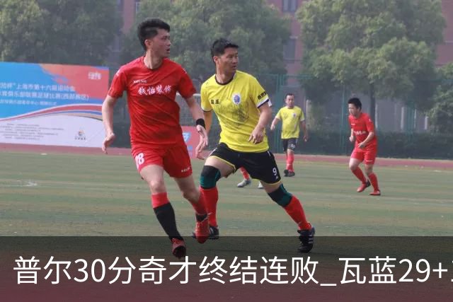 普尔30分奇才终结连败 瓦蓝29+13率鹈鹕3连胜